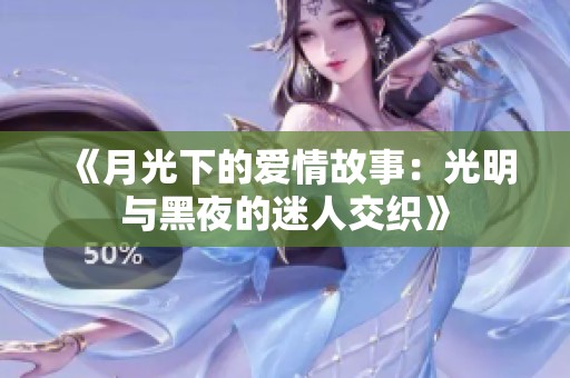 《月光下的愛情故事：光明與黑夜的迷人交織》
