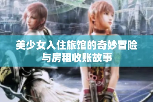 美少女入住旅館的奇妙冒險與房租收賬故事