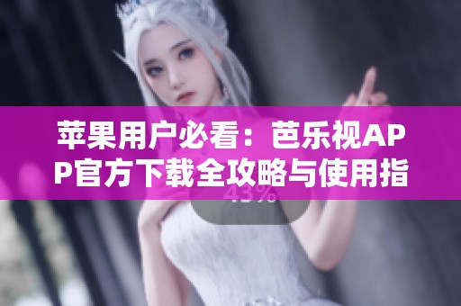 蘋果用戶必看：芭樂視APP官方下載全攻略與使用指南