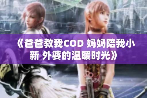 《爸爸教我COD 媽媽陪我小新 外婆的溫暖時光》