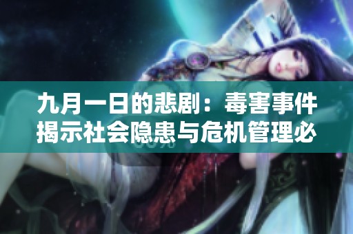 九月一日的悲劇：毒害事件揭示社會隱患與危機管理必要性
