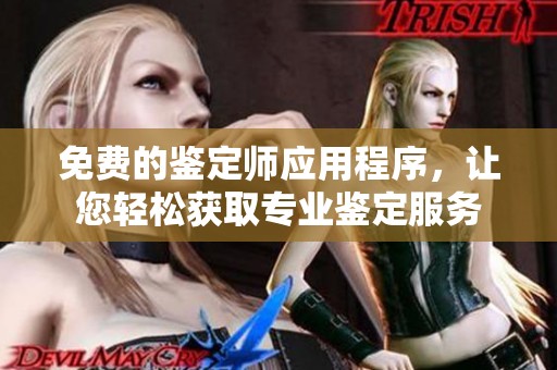 免費的鑒定師應用程序，讓您輕松獲取專業鑒定服務