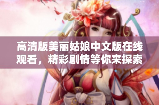高清版美麗姑娘中文版在線觀看，精彩劇情等你來(lái)探索