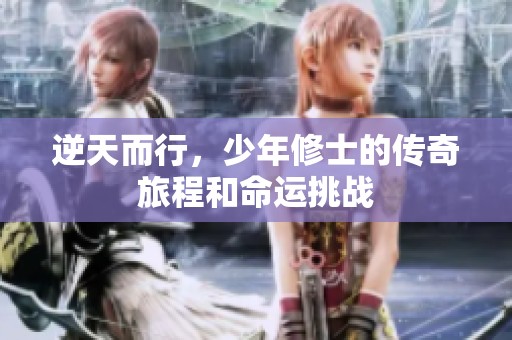 逆天而行，少年修士的傳奇旅程和命運挑戰