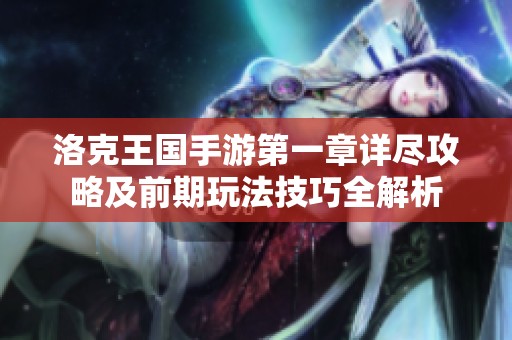 洛克王國手游第一章詳盡攻略及前期玩法技巧全解析