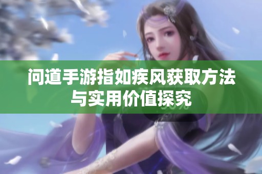 問道手游指如疾風獲取方法與實用價值探究