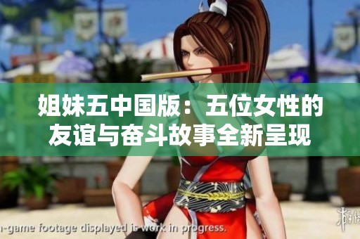 姐妹五中國版：五位女性的友誼與奮斗故事全新呈現