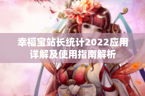 幸福寶站長統計2022應用詳解及使用指南解析