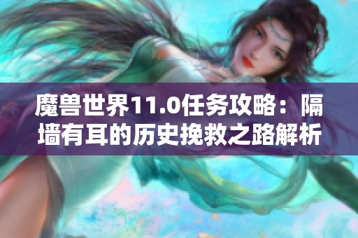魔獸世界11.0任務攻略：隔墻有耳的歷史挽救之路解析