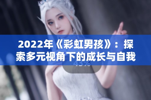 2022年《彩虹男孩》：探索多元視角下的成長與自我認(rèn)同
