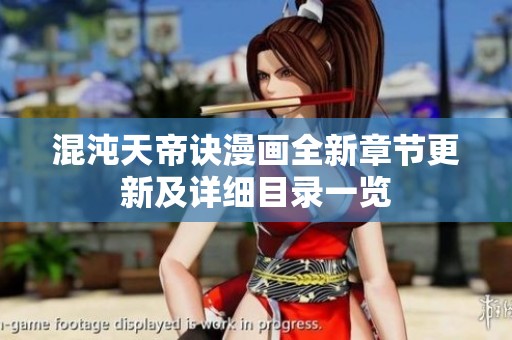 混沌天帝訣漫畫全新章節(jié)更新及詳細(xì)目錄一覽