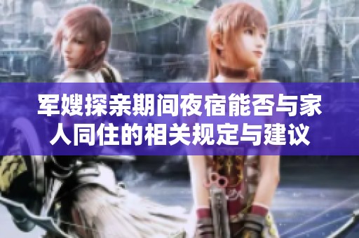軍嫂探親期間夜宿能否與家人同住的相關規定與建議