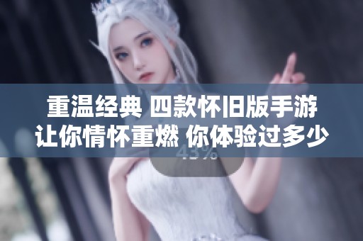 重溫經典 四款懷舊版手游讓你情懷重燃 你體驗過多少款
