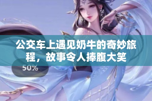 公交車上遇見奶牛的奇妙旅程，故事令人捧腹大笑