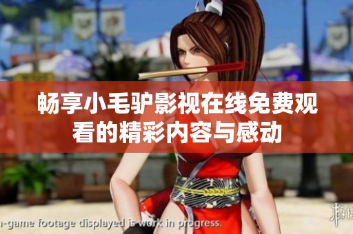 暢享小毛驢影視在線免費觀看的精彩內容與感動