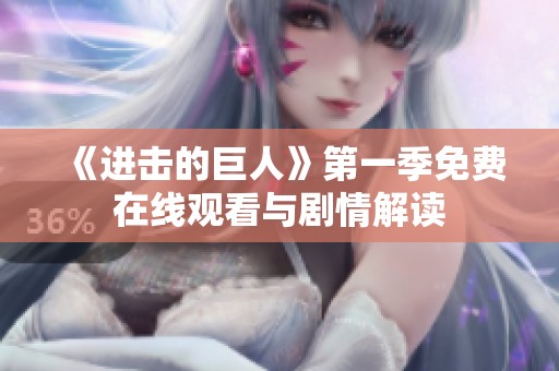 《進擊的巨人》第一季免費在線觀看與劇情解讀