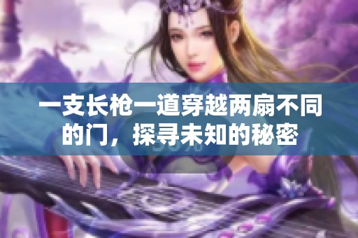 一支長槍一道穿越兩扇不同的門，探尋未知的秘密