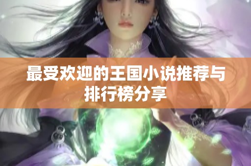 最受歡迎的王國小說推薦與排行榜分享