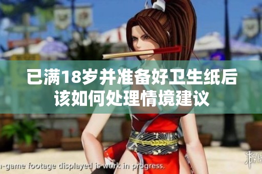 已滿18歲并準備好衛生紙后該如何處理情境建議
