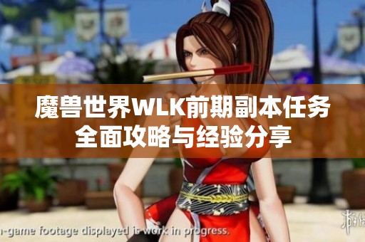 魔獸世界WLK前期副本任務(wù)全面攻略與經(jīng)驗分享