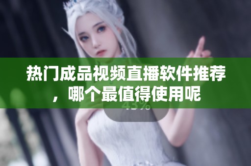熱門成品視頻直播軟件推薦，哪個最值得使用呢