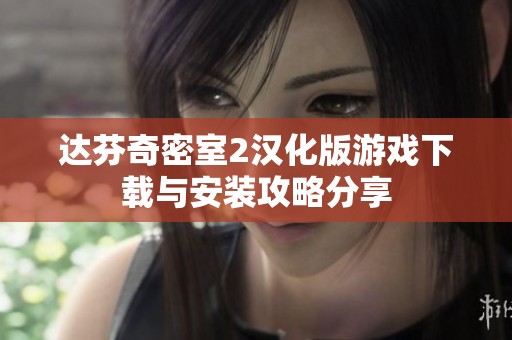 達芬奇密室2漢化版游戲下載與安裝攻略分享