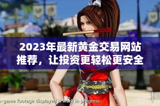 2023年最新黃金交易網站推薦，讓投資更輕松更安全