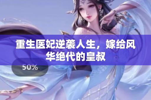 重生醫妃逆襲人生，嫁給風華絕代的皇叔