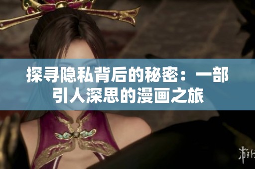 探尋隱私背后的秘密：一部引人深思的漫畫之旅