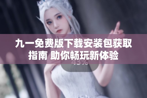 九一免費(fèi)版下載安裝包獲取指南 助你暢玩新體驗(yàn)