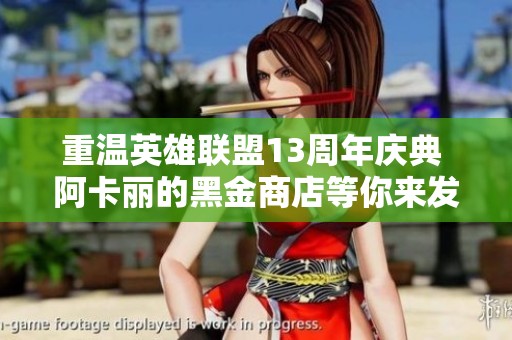 重溫英雄聯(lián)盟13周年慶典 阿卡麗的黑金商店等你來發(fā)現(xiàn)