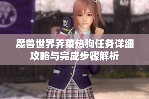 魔獸世界薺菜熱狗任務詳細攻略與完成步驟解析