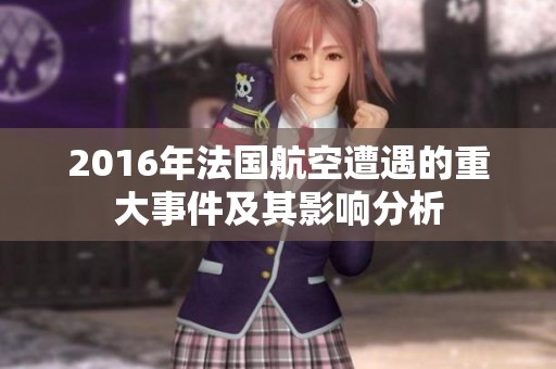 2016年法國(guó)航空遭遇的重大事件及其影響分析