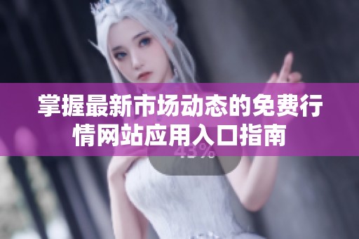 掌握最新市場動態的免費行情網站應用入口指南