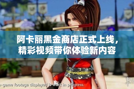 阿卡麗黑金商店正式上線，精彩視頻帶你體驗新內容