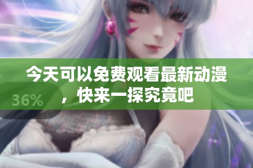 今天可以免費觀看最新動漫，快來一探究竟吧