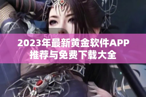 2023年最新黃金軟件APP推薦與免費下載大全