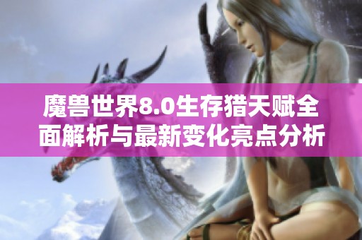 魔獸世界8.0生存獵天賦全面解析與最新變化亮點分析