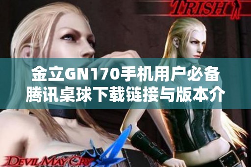金立GN170手機(jī)用戶必備騰訊桌球下載鏈接與版本介紹