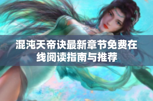 混沌天帝訣最新章節免費在線閱讀指南與推薦