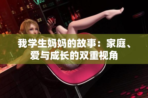 我學生媽媽的故事：家庭、愛與成長的雙重視角