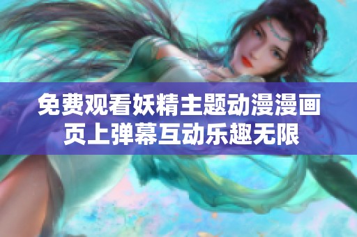 免費觀看妖精主題動漫漫畫 頁上彈幕互動樂趣無限