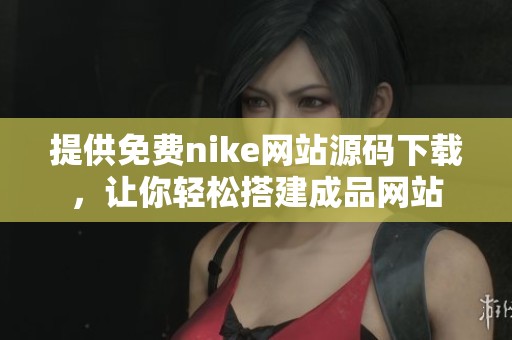 提供免費nike網站源碼下載，讓你輕松搭建成品網站