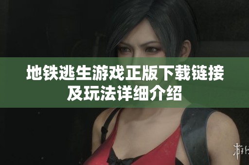 地鐵逃生游戲正版下載鏈接及玩法詳細(xì)介紹