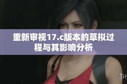 重新審視17.c版本的草擬過程與其影響分析