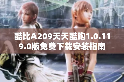 酷比A209天天酷跑1.0.119.0版免費下載安裝指南