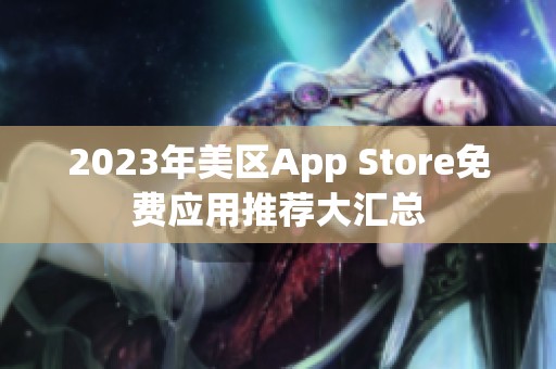 2023年美區(qū)App Store免費(fèi)應(yīng)用推薦大匯總