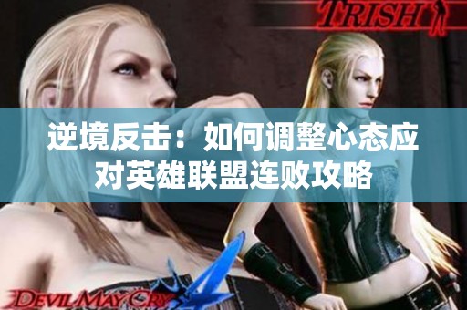 逆境反擊：如何調整心態應對英雄聯盟連敗攻略