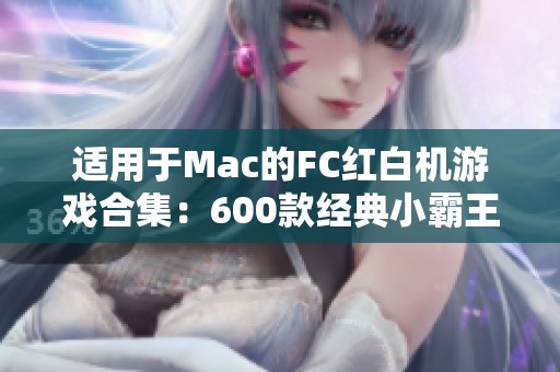 適用于Mac的FC紅白機游戲合集：600款經(jīng)典小霸王游戲任你暢玩