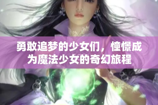 勇敢追夢的少女們，憧憬成為魔法少女的奇幻旅程